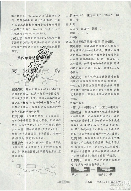 江西高校出版社2019金喵教育小卷霸一年级上册数学参考答案