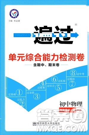 2020版一遍过单元综合能力检测卷九年级全一册物理HK沪科版参考答案