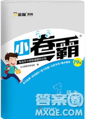 江西高校出版社2019金喵教育小卷霸一年级上册语文参考答案