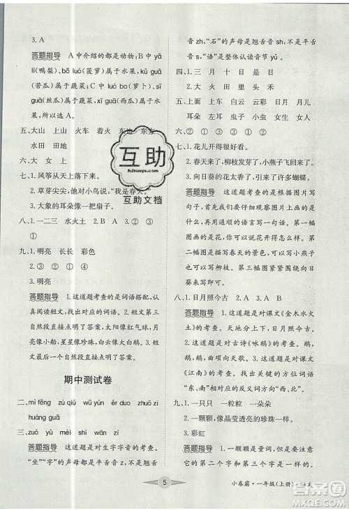 江西高校出版社2019金喵教育小卷霸一年级上册语文参考答案