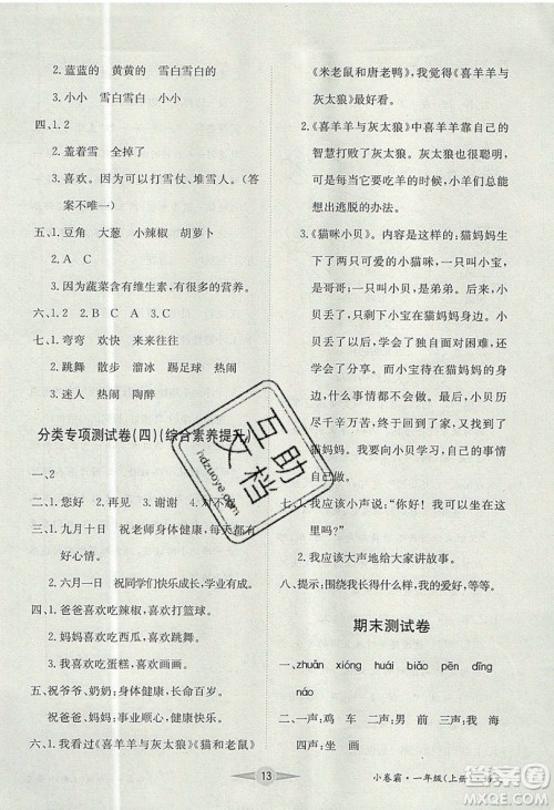 江西高校出版社2019金喵教育小卷霸一年级上册语文参考答案