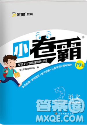 江西高校出版社2019金喵教育小卷霸二年级上册语文参考答案