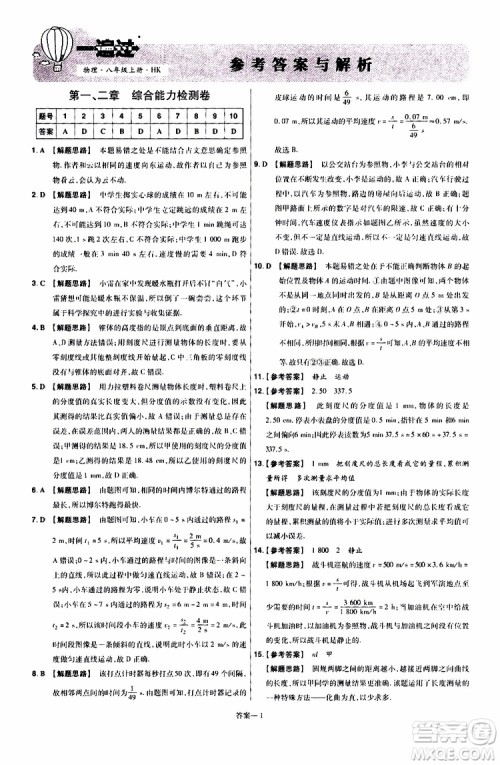 2020版一遍过单元综合能力检测卷八年级上册物理HK沪科版参考答案