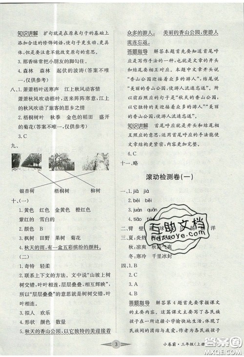 江西高校出版社2019金喵教育小卷霸三年级上册语文参考答案