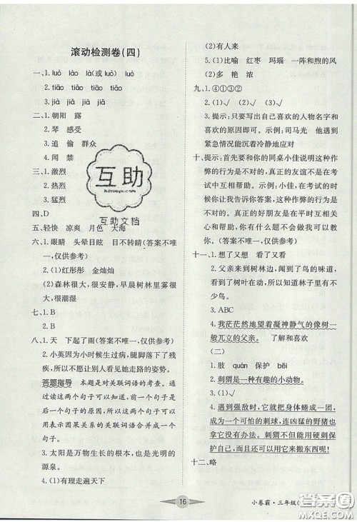 江西高校出版社2019金喵教育小卷霸三年级上册语文参考答案