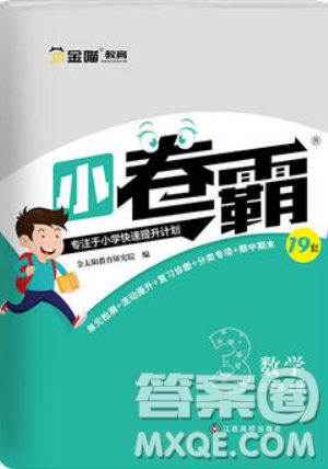 江西高校出版社2019金喵教育小卷霸三年级上册数学参考答案