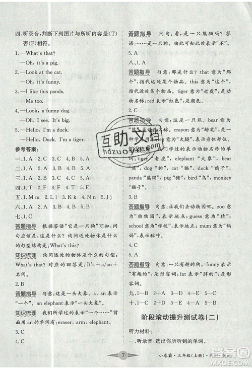 江西高校出版社2019金喵教育小卷霸三年级上册英语参考答案