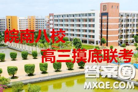 2020届皖南八校高三摸底联考地理答案 2020届皖南八校高三摸底联考地理答案