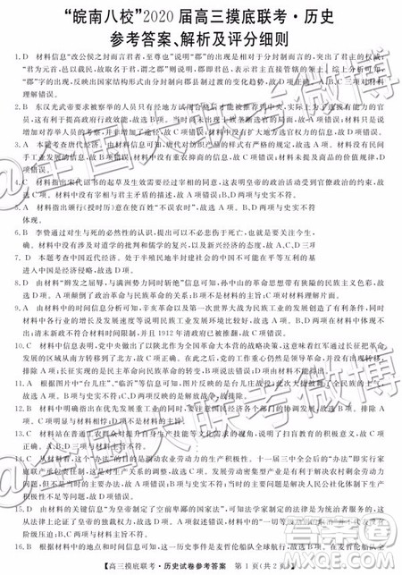 2020届皖南八校高三摸底联考历史答案 2020届皖南八校高三摸底联考历史答案