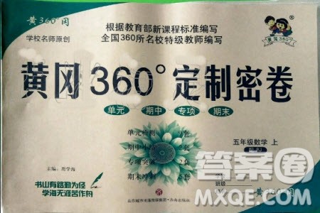 2019年黄冈360度定制密卷数学五年级上册RJ人教版参考答案
