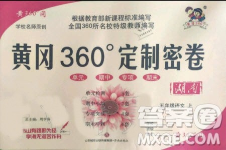 2019年黄冈360度定制密卷语文五年级上册RJ人教版参考答案