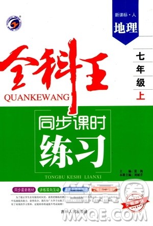 2019全科王同步课时练习七年级地理上册新课标人教版答案