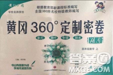 2019年黄冈360度定制密卷数学四年级上册RJ人教版参考答案