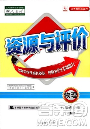 2019年资源与评价物理八年级上册人教版参考答案