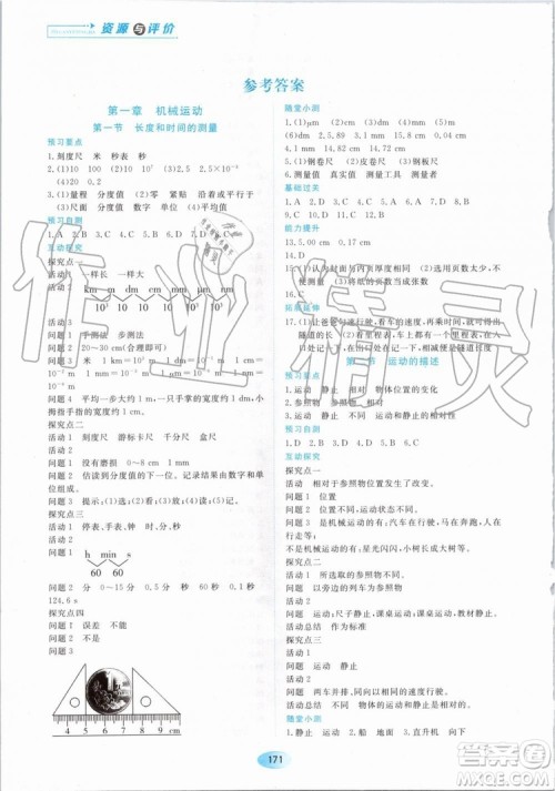 2019年资源与评价物理八年级上册人教版参考答案
