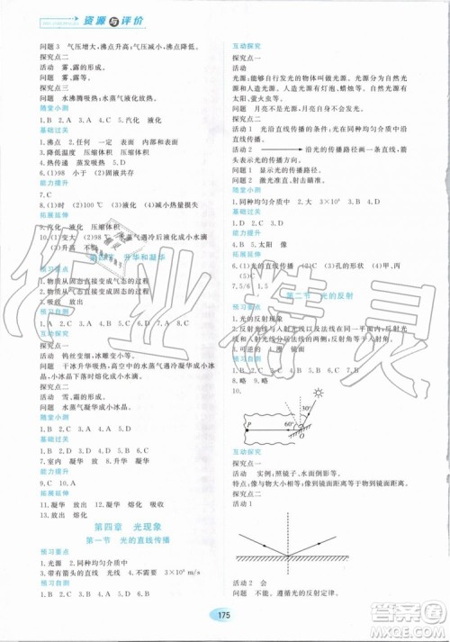 2019年资源与评价物理八年级上册人教版参考答案