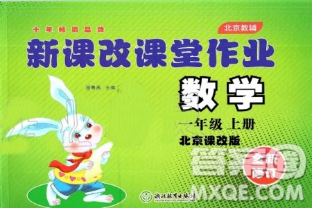 2019年新课改课堂作业数学一年级上册北京课改版参考答案