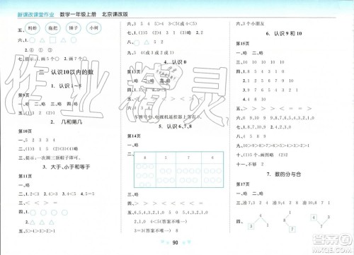 2019年新课改课堂作业数学一年级上册北京课改版参考答案