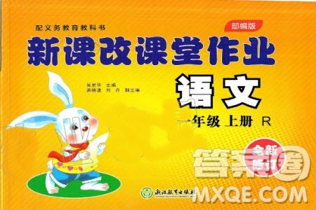 2019年新课改课堂作业语文一年级上册R部编人教版参考答案