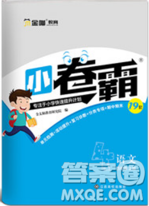 江西高校出版社2019金喵教育小卷霸四年级上册语文参考答案