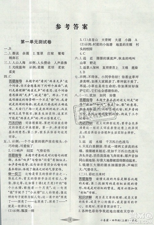 江西高校出版社2019金喵教育小卷霸四年级上册语文参考答案 江西高校出版社2019金喵教育小卷霸四年级上册语文参考答案