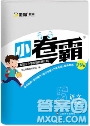 江西高校出版社2019金喵教育小卷霸五年级上册语文参考答案