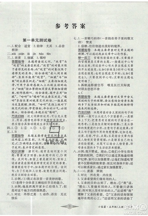 江西高校出版社2019金喵教育小卷霸五年级上册语文参考答案
