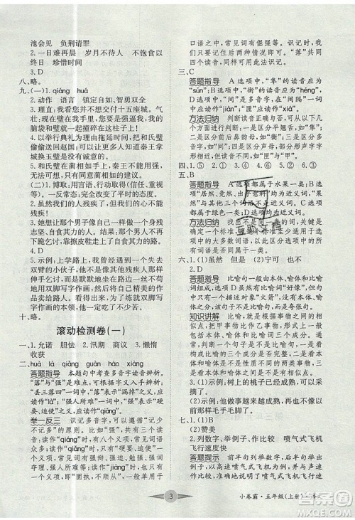江西高校出版社2019金喵教育小卷霸五年级上册语文参考答案