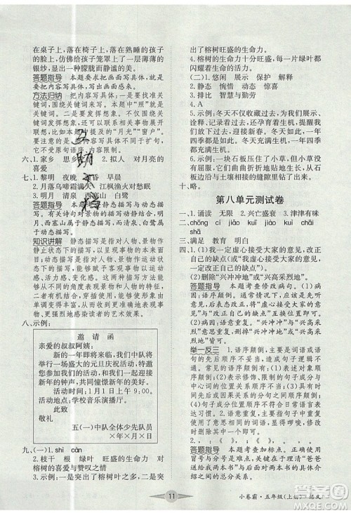 江西高校出版社2019金喵教育小卷霸五年级上册语文参考答案