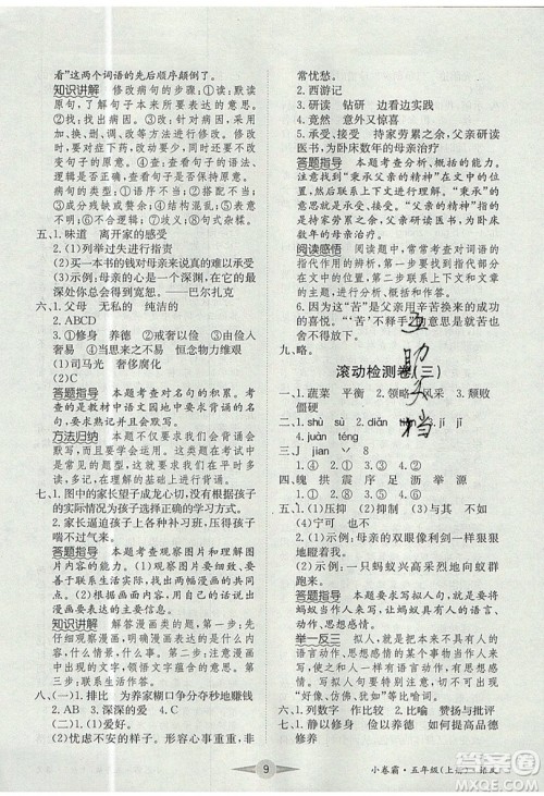 江西高校出版社2019金喵教育小卷霸五年级上册语文参考答案