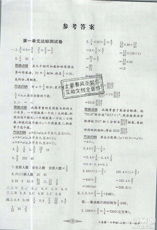 江西高校出版社2019金喵教育小卷霸六年级上册数学参考答案