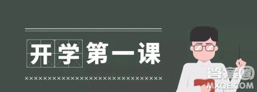 2019开学第一课观后感400字 2019开学第一课心得体会400字