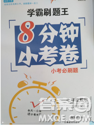 学霸刷题王8分钟小考卷小考必刷题七年级数学上册BSD北师大版参考答案