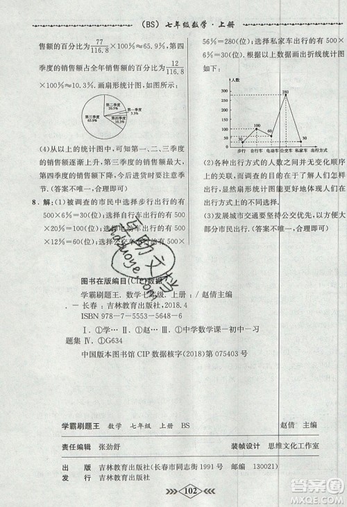 学霸刷题王8分钟小考卷小考必刷题七年级数学上册BSD北师大版参考答案