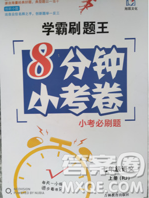 学霸刷题王8分钟小考卷小考必刷题七年级语文上册RJ人教版参考答案 学霸刷题王8分钟小考卷小考必刷题七年级语文上册RJ人教版参考答案