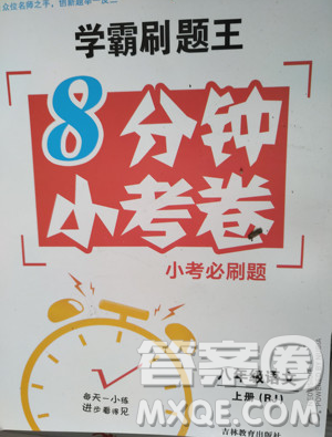 2019学霸刷题王8分钟小考卷小考必刷题八年级语文上册RJ人教版参考答案