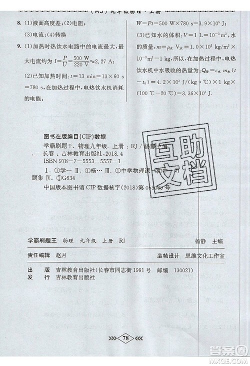 2019学霸刷题王8分钟小考卷小考必刷题九年级物理上册RJ人教版参考答案