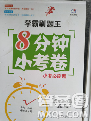 2019学霸刷题王8分钟小考卷小考必刷题九年级化学上册RJ人教版参考答案 2019学霸刷题王8分钟小考卷小考必刷题九年级化学上册RJ人教版参考答案
