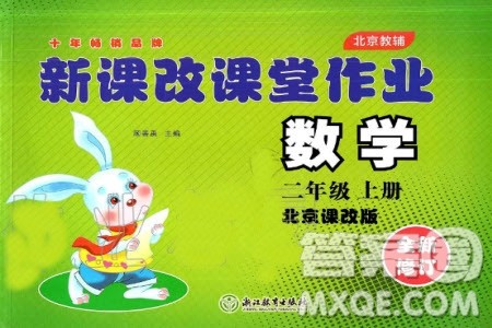 2019年新课改课堂作业数学二年级上册北京课改版参考答案