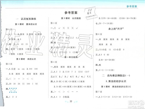 2019年新课改课堂作业数学二年级上册北京课改版参考答案