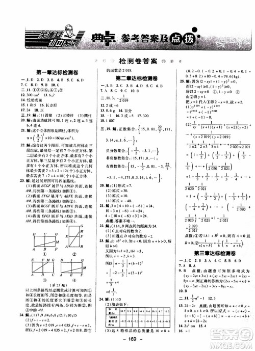 荣德基2019秋典中点综合应用创新题七年级上数学BS北师版参考答案