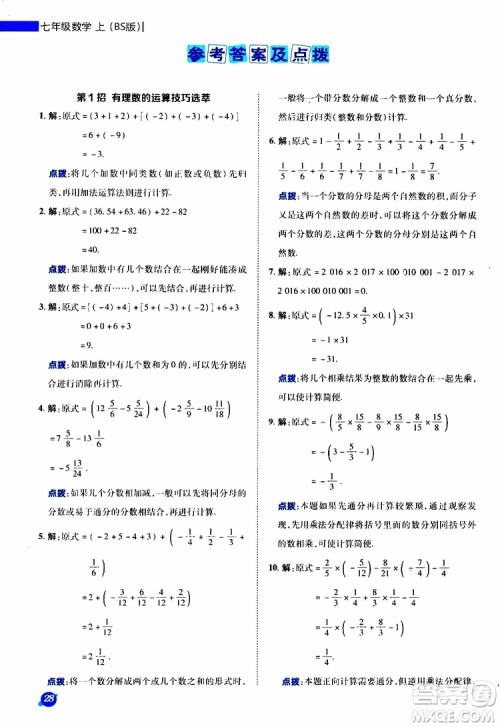 荣德基2019秋典中点极速提分法七年级上数学BS北师版参考答案