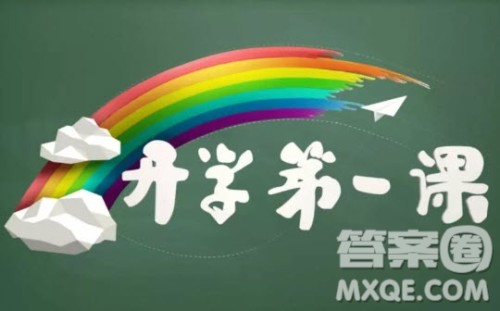 历年开学第一课主题是什么 往年开学第一课主题汇总 历年开学第一课主题是什么 往年开学第一课主题汇总