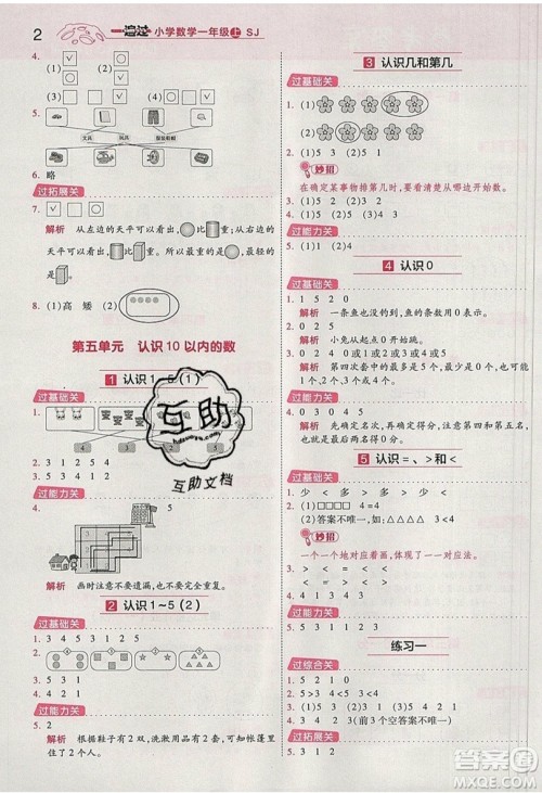 南京师范大学出版社天星教育2019一遍过小学数学一年级上册苏教SJ版参考答案