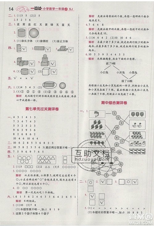 南京师范大学出版社天星教育2019一遍过小学数学一年级上册苏教SJ版参考答案