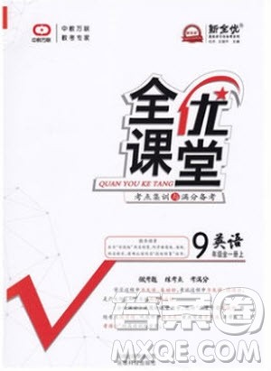 2019秋全优课堂考点集训与满分备考英语9年级全一册北师版参考答案 2019秋全优课堂考点集训与满分备考英语9年级全一册北师版参考答案