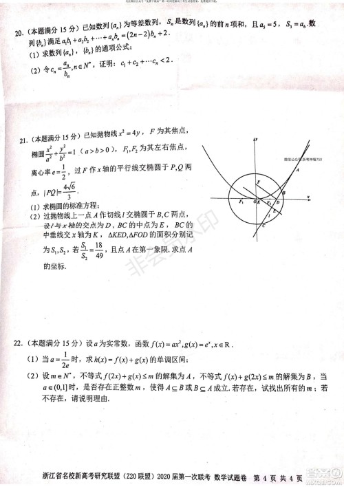 Z20联盟浙江省名校新高考研究联盟2020届第一次联考数学试题及答案