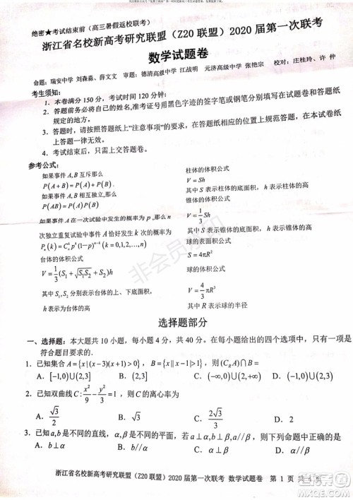 Z20联盟浙江省名校新高考研究联盟2020届第一次联考数学试题及答案