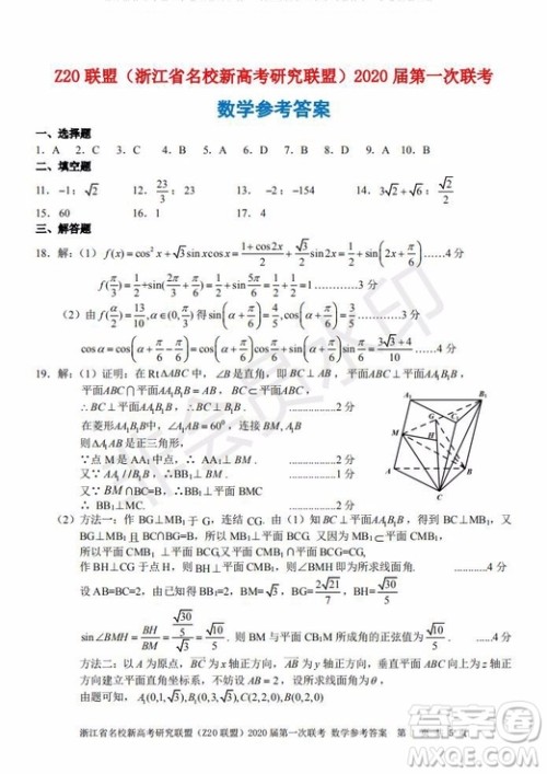 Z20联盟浙江省名校新高考研究联盟2020届第一次联考数学试题及答案