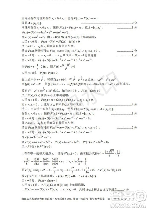 Z20联盟浙江省名校新高考研究联盟2020届第一次联考数学试题及答案